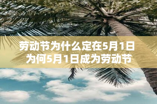 劳动节为什么定在5月1日 为何5月1日成为劳动节