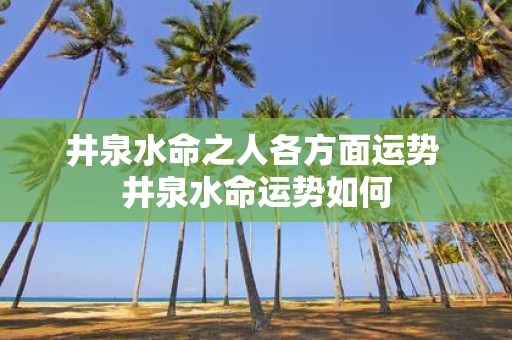 井泉水命之人各方面运势 井泉水命运势如何