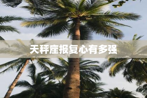 天秤座报复心有多强