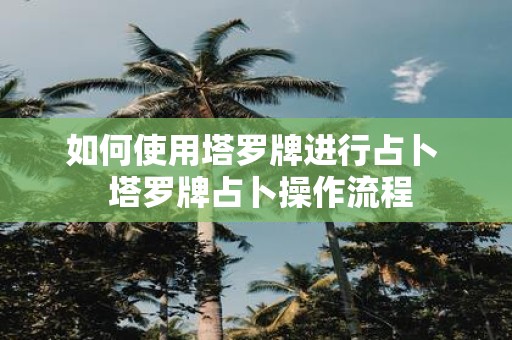 如何使用塔罗牌进行占卜 塔罗牌占卜操作流程