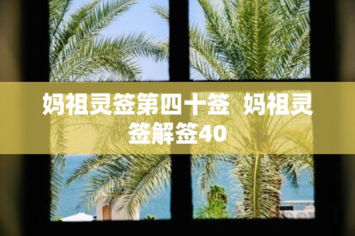 妈祖灵签第四十签 妈祖灵签解签40