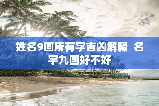 姓名9画所有字吉凶解释 名字九画好不好
