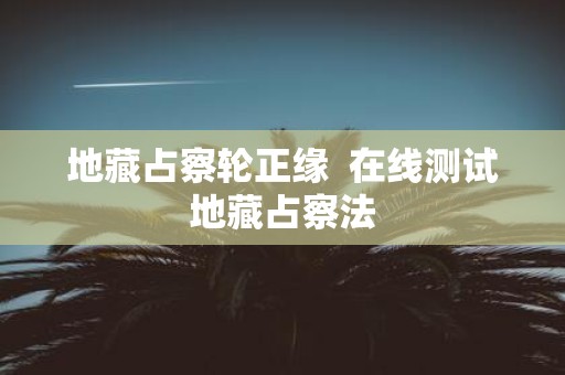 地藏占察轮正缘 在线测试地藏占察法