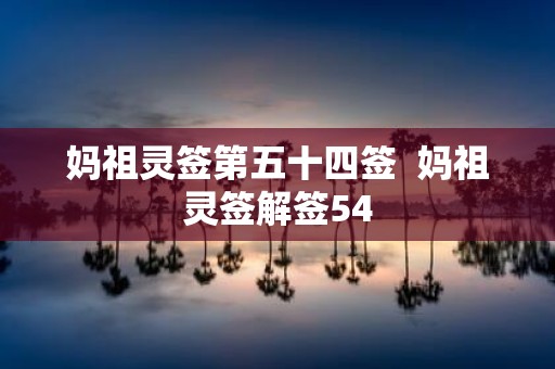 妈祖灵签第五十四签 妈祖灵签解签54