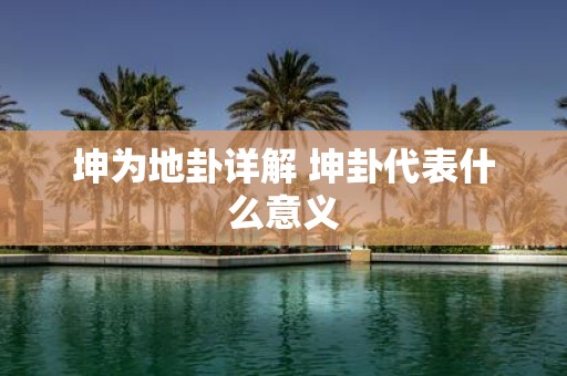 坤为地卦详解 坤卦代表什么意义