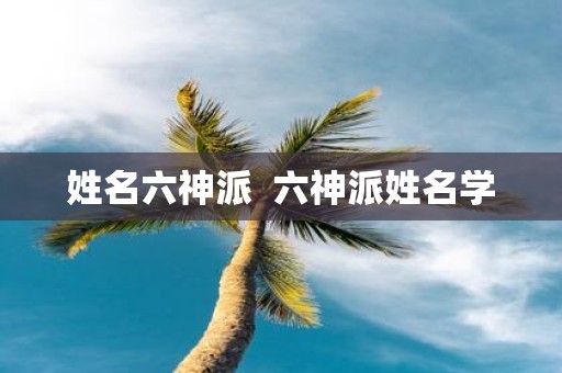 姓名六神派 六神派姓名学