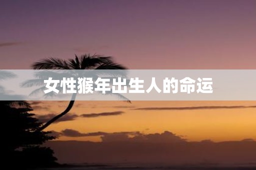 女性猴年出生人的命运