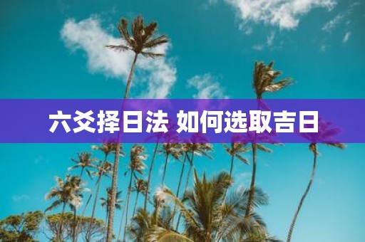 六爻择日法 如何选取吉日