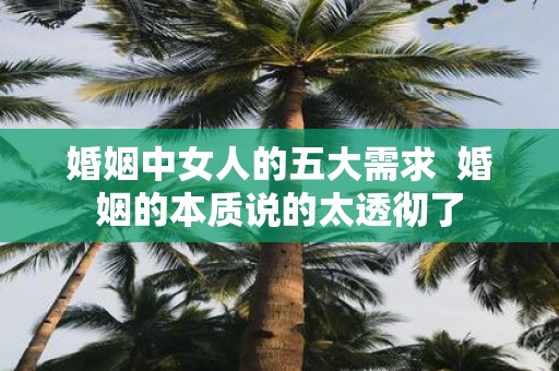 婚姻中女人的五大需求 婚姻的本质说的太透彻了