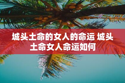 城头土命的女人的命运 城头土命女人命运如何