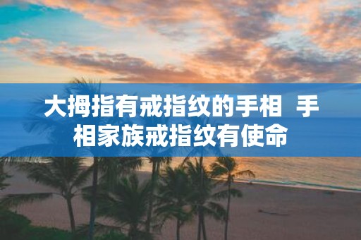 大拇指有戒指纹的手相 手相家族戒指纹有使命