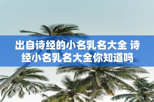出自诗经的小名乳名大全 诗经小名乳名大全你知道吗