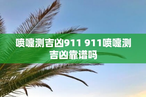 喷嚏测吉凶911 911喷嚏测吉凶靠谱吗