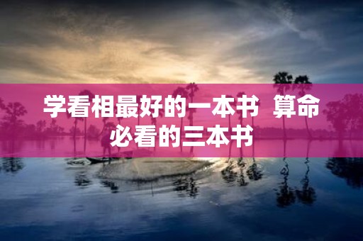 学看相最好的一本书 算命必看的三本书