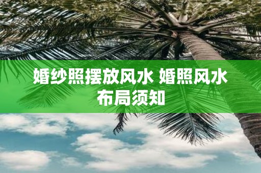 婚纱照摆放风水 婚照风水布局须知