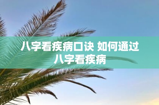 八字看疾病口诀 如何通过八字看疾病