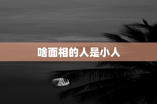 啥面相的人是小人