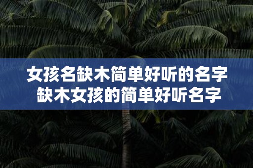 女孩名缺木简单好听的名字 缺木女孩的简单好听名字