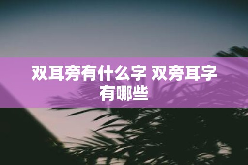 双耳旁有什么字 双旁耳字有哪些