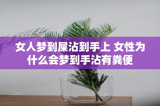 女人梦到屎沾到手上 女性为什么会梦到手沾有粪便