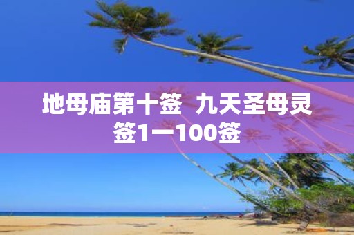 地母庙第十签 九天圣母灵签1一100签