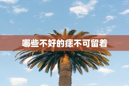 哪些不好的痣不可留着