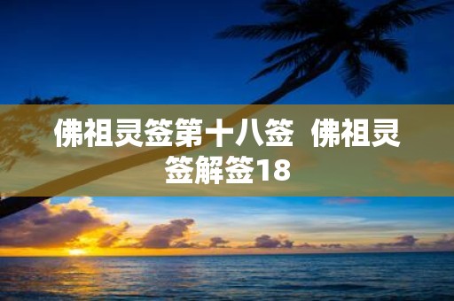 佛祖灵签第十八签 佛祖灵签解签18