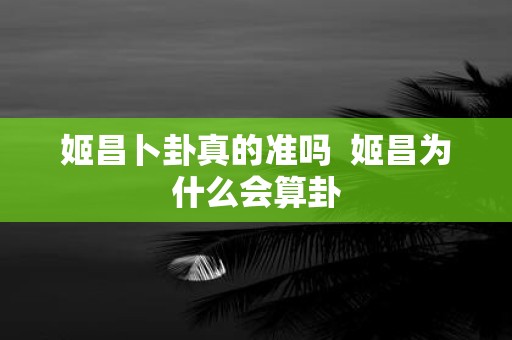 姬昌卜卦真的准吗 姬昌为什么会算卦