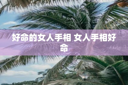 好命的女人手相 女人手相好命