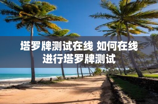 塔罗牌测试在线 如何在线进行塔罗牌测试