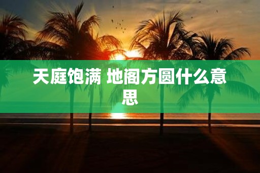 天庭饱满 地阁方圆什么意思