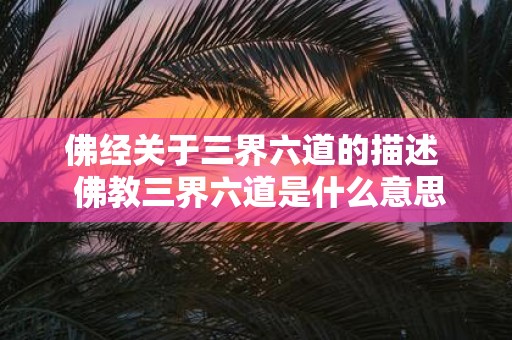 佛经关于三界六道的描述 佛教三界六道是什么意思