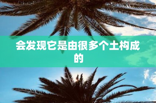 会发现它是由很多个土构成的