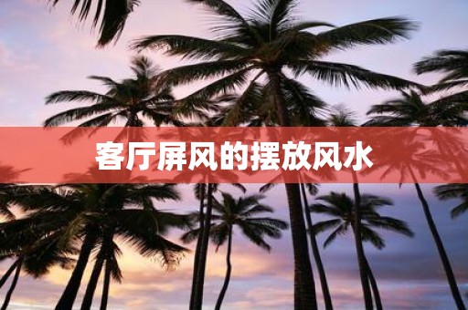 客厅屏风的摆放风水