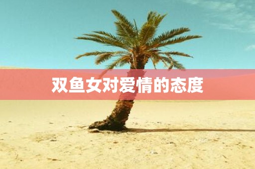 双鱼女对爱情的态度