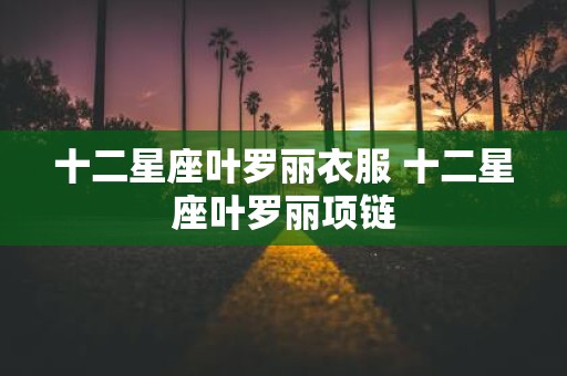 十二星座叶罗丽衣服 十二星座叶罗丽项链