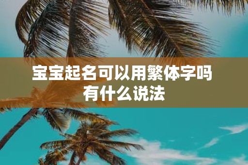 宝宝起名可以用繁体字吗 有什么说法