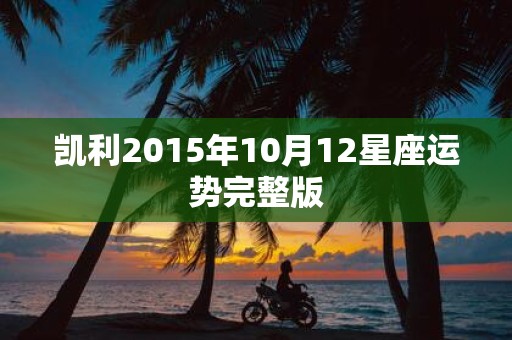 凯利2015年10月12星座运势完整版