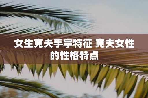 女生克夫手掌特征 克夫女性的性格特点
