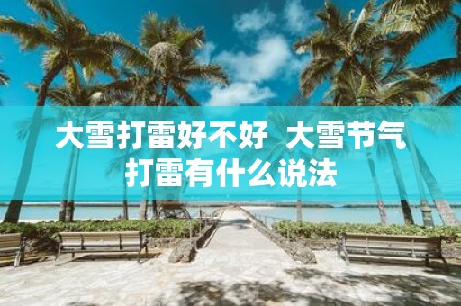 大雪打雷好不好 大雪节气打雷有什么说法