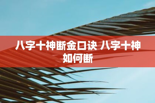 八字十神断金口诀 八字十神如何断