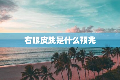 右眼皮跳是什么预兆