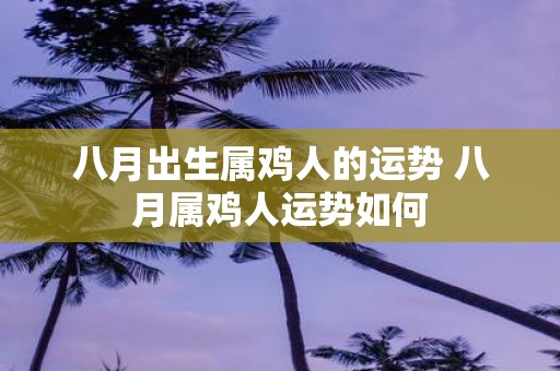 八月出生属鸡人的运势 八月属鸡人运势如何