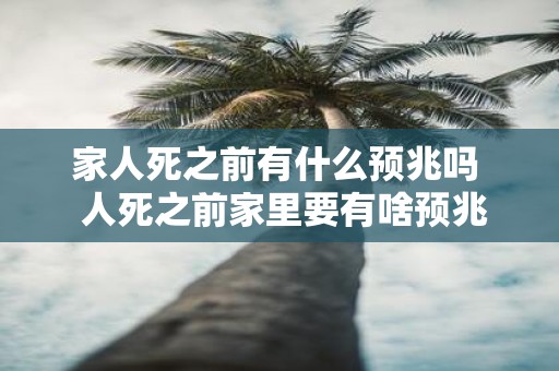 家人死之前有什么预兆吗 人死之前家里要有啥预兆