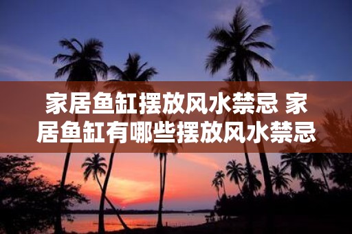 家居鱼缸摆放风水禁忌 家居鱼缸有哪些摆放风水禁忌