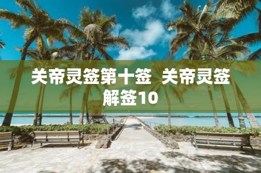 关帝灵签第十签 关帝灵签解签10