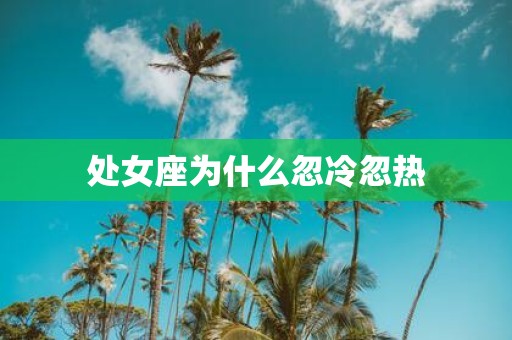 处女座为什么忽冷忽热