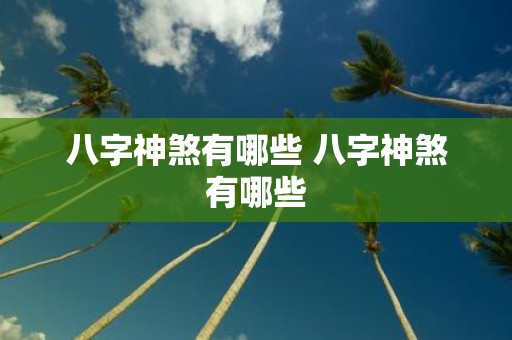 八字神煞有哪些 八字神煞有哪些