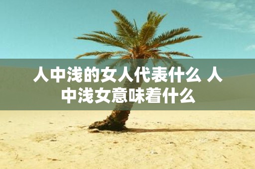人中浅的女人代表什么 人中浅女意味着什么