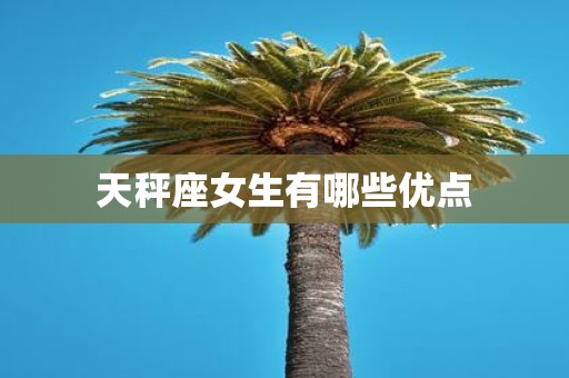 天秤座女生有哪些优点